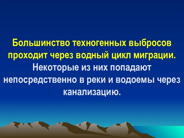 Большинство техногенных выбросов проходит через водный цикл миграции. Некоторые из них