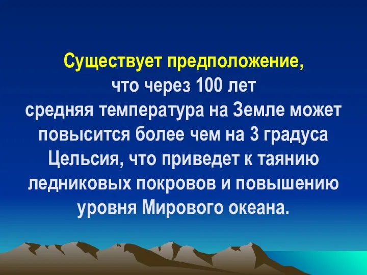 Существует предположение, что через 100 лет средняя температура на Земле может