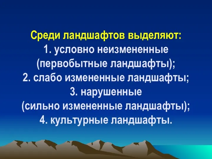 Среди ландшафтов выделяют: 1. условно неизмененные (первобытные ландшафты); 2. слабо измененные