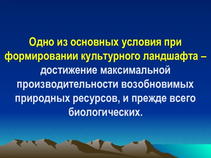 Одно из основных условия при формировании культурного ландшафта – достижение максимальной