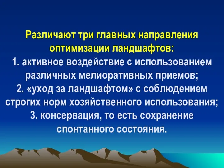 Различают три главных направления оптимизации ландшафтов: 1. активное воздействие с использованием