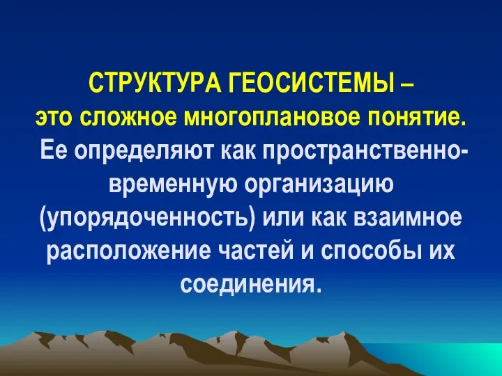 СТРУКТУРА ГЕОСИСТЕМЫ – это сложное многоплановое понятие. Ее определяют как пространственно-временную