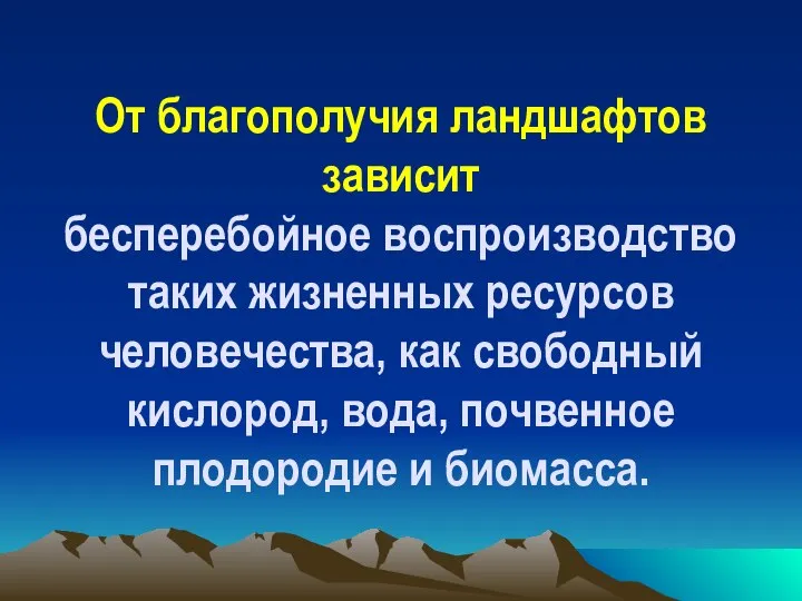 От благополучия ландшафтов зависит бесперебойное воспроизводство таких жизненных ресурсов человечества, как