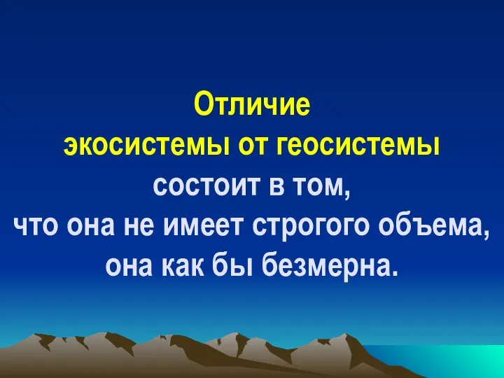 Отличие экосистемы от геосистемы состоит в том, что она не имеет