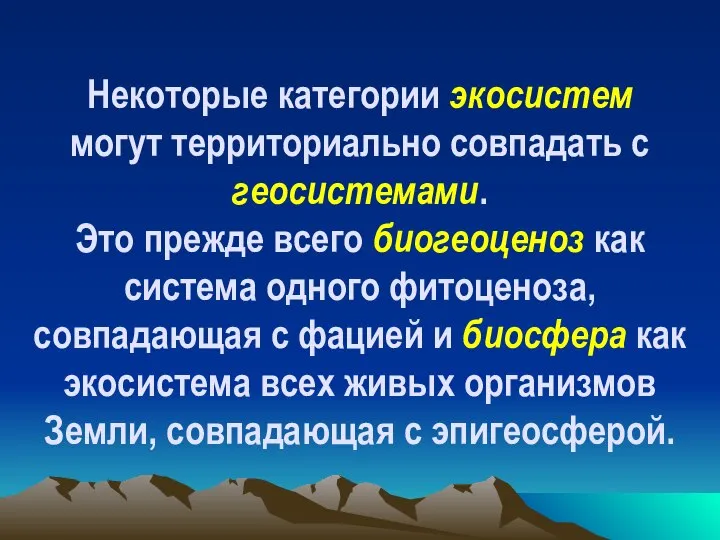 Некоторые категории экосистем могут территориально совпадать с геосистемами. Это прежде всего