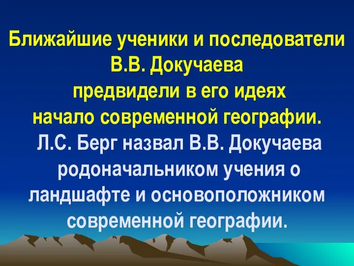 Ближайшие ученики и последователи В.В. Докучаева предвидели в его идеях начало