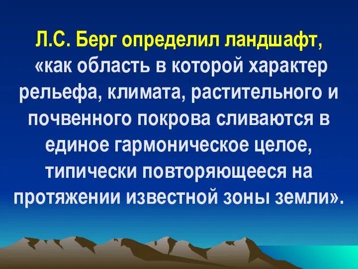 Л.С. Берг определил ландшафт, «как область в которой характер рельефа, климата,