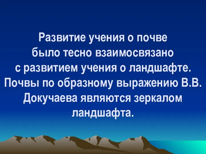 Развитие учения о почве было тесно взаимосвязано с развитием учения о