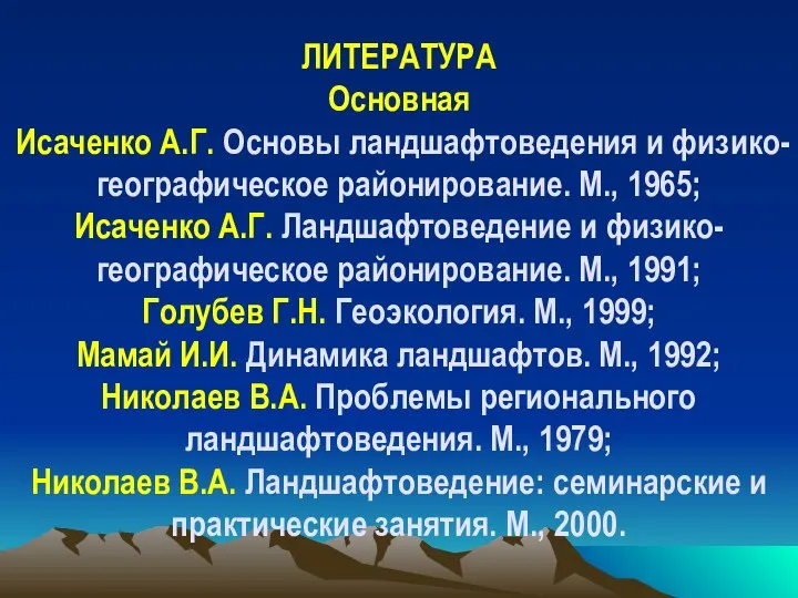 ЛИТЕРАТУРА Основная Исаченко А.Г. Основы ландшафтоведения и физико-географическое районирование. М., 1965;