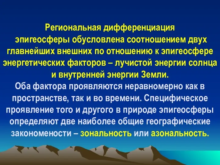 Региональная дифференциация эпигеосферы обусловлена соотношением двух главнейших внешних по отношению к