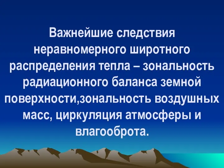 Важнейшие следствия неравномерного широтного распределения тепла – зональность радиационного баланса земной