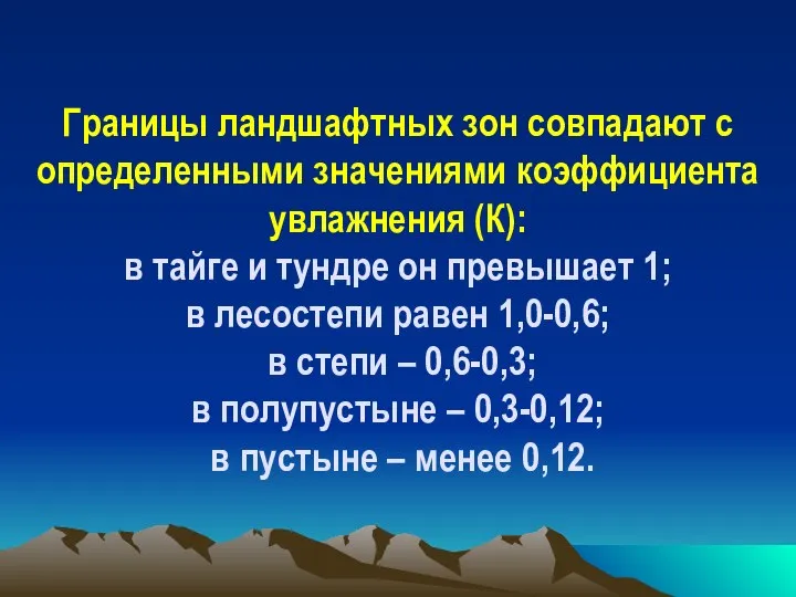 Границы ландшафтных зон совпадают с определенными значениями коэффициента увлажнения (К): в