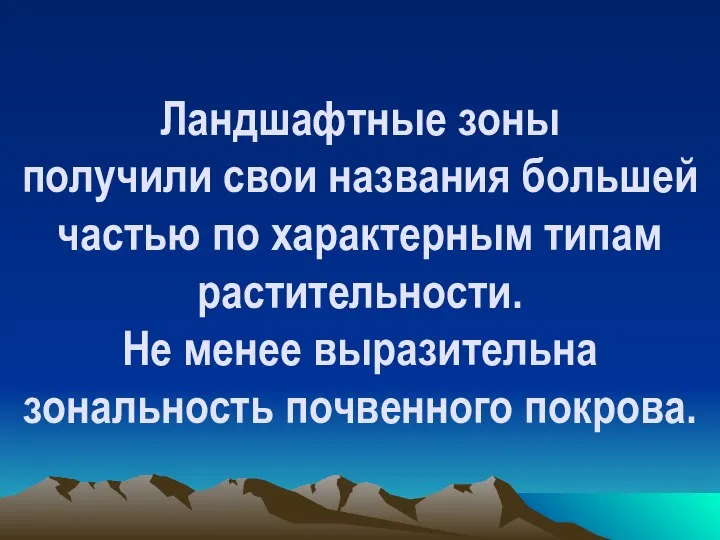 Ландшафтные зоны получили свои названия большей частью по характерным типам растительности.