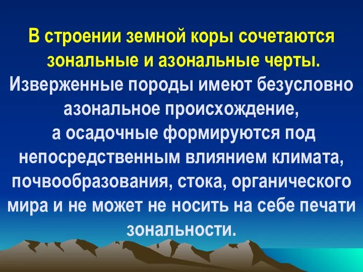 В строении земной коры сочетаются зональные и азональные черты. Изверженные породы