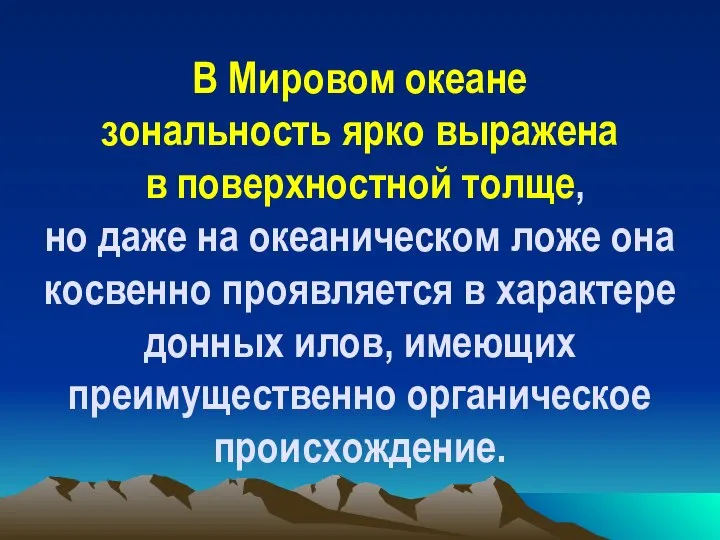 В Мировом океане зональность ярко выражена в поверхностной толще, но даже