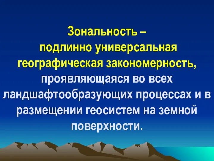 Зональность – подлинно универсальная географическая закономерность, проявляющаяся во всех ландшафтообразующих процессах