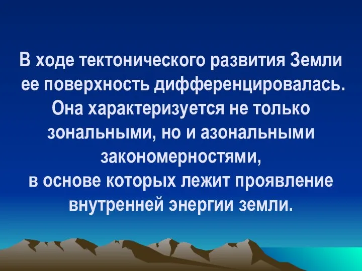 В ходе тектонического развития Земли ее поверхность дифференцировалась. Она характеризуется не