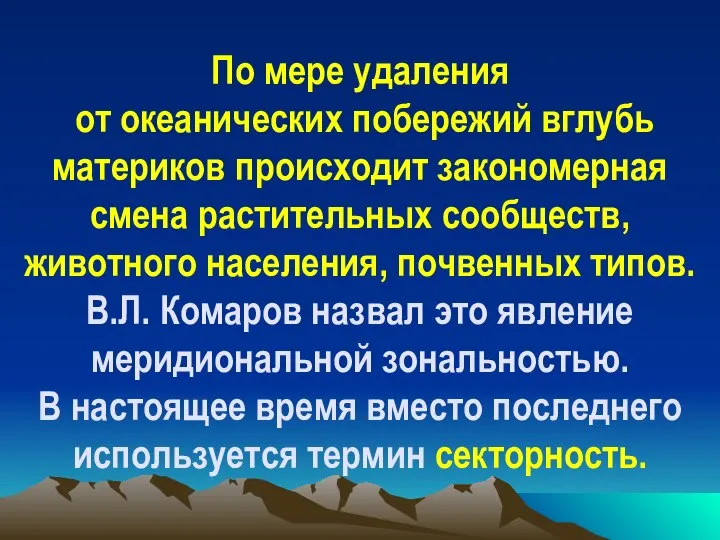 По мере удаления от океанических побережий вглубь материков происходит закономерная смена