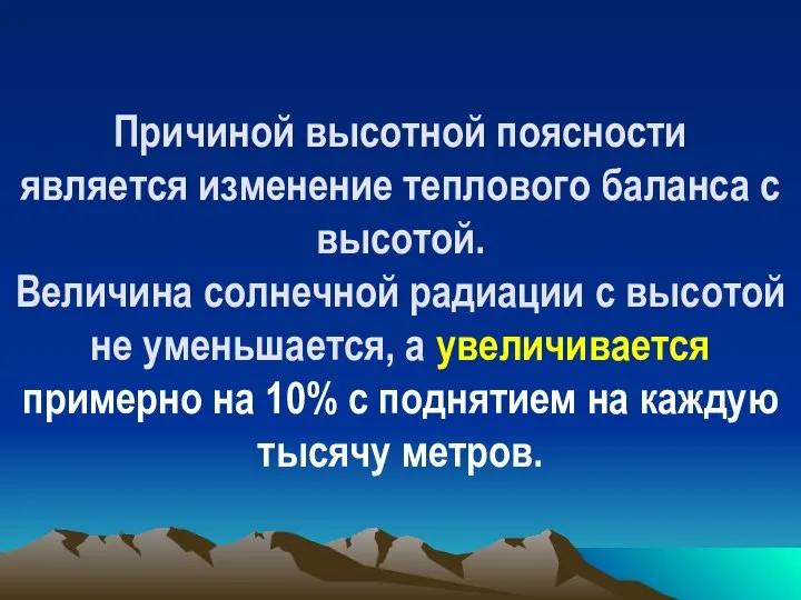 Причиной высотной поясности является изменение теплового баланса с высотой. Величина солнечной