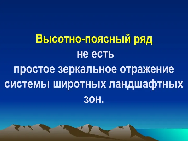 Высотно-поясный ряд не есть простое зеркальное отражение системы широтных ландшафтных зон.