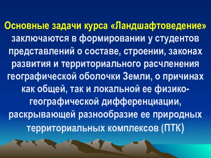 Основные задачи курса «Ландшафтоведение» заключаются в формировании у студентов представлений о