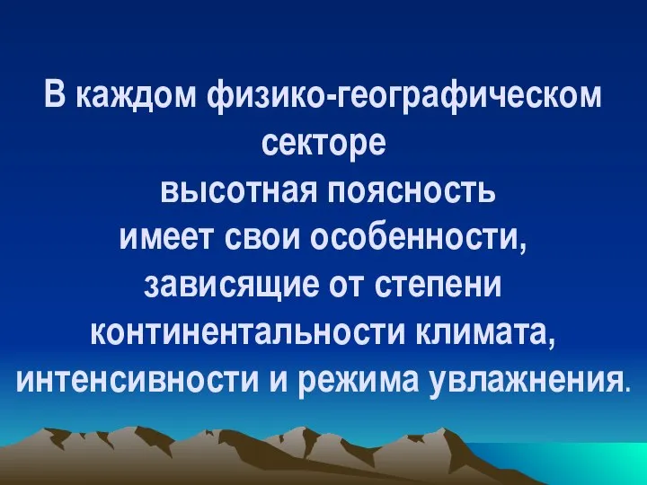 В каждом физико-географическом секторе высотная поясность имеет свои особенности, зависящие от