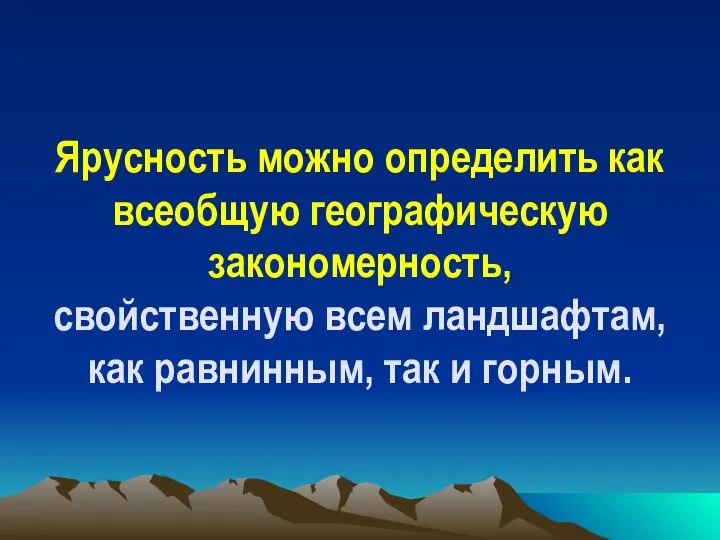 Ярусность можно определить как всеобщую географическую закономерность, свойственную всем ландшафтам, как равнинным, так и горным.