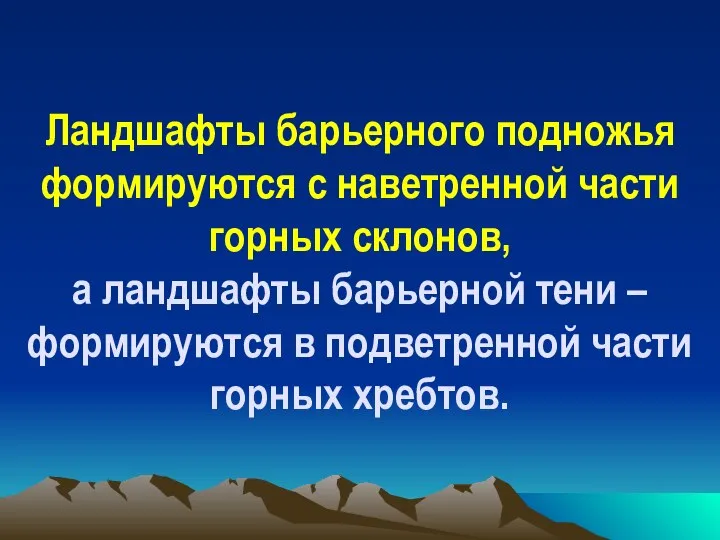 Ландшафты барьерного подножья формируются с наветренной части горных склонов, а ландшафты