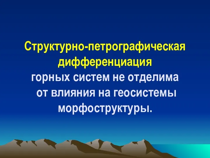 Структурно-петрографическая дифференциация горных систем не отделима от влияния на геосистемы морфоструктуры.