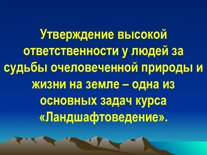 Утверждение высокой ответственности у людей за судьбы очеловеченной природы и жизни