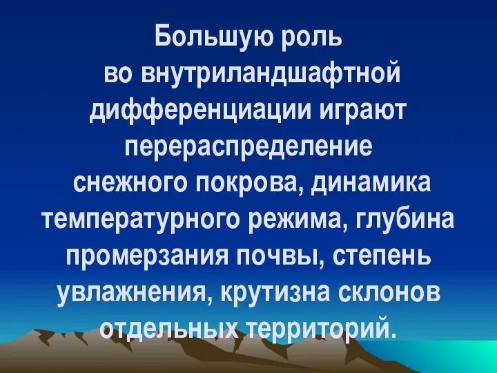 Большую роль во внутриландшафтной дифференциации играют перераспределение снежного покрова, динамика температурного