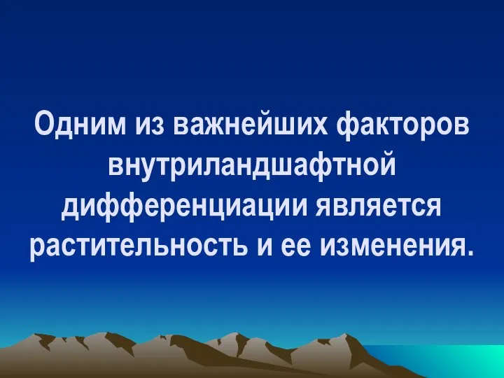 Одним из важнейших факторов внутриландшафтной дифференциации является растительность и ее изменения.