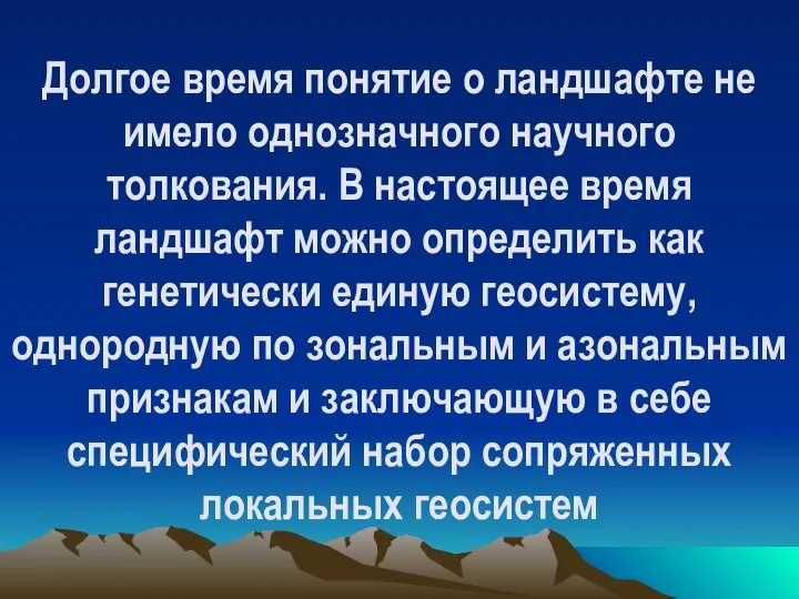 Долгое время понятие о ландшафте не имело однозначного научного толкования. В