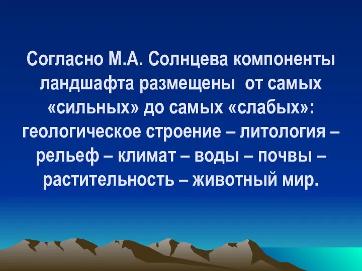 Согласно М.А. Солнцева компоненты ландшафта размещены от самых «сильных» до самых