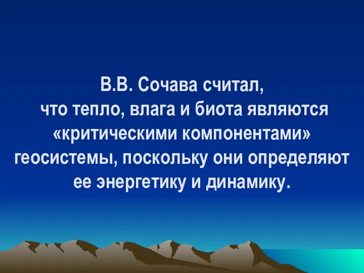 В.В. Сочава считал, что тепло, влага и биота являются «критическими компонентами»