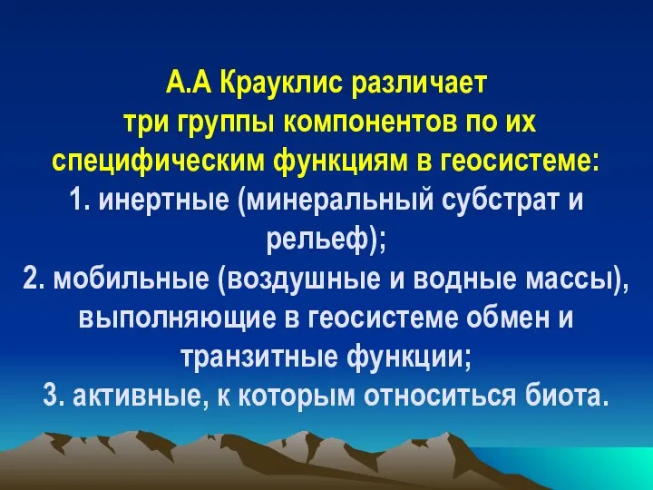 А.А Крауклис различает три группы компонентов по их специфическим функциям в