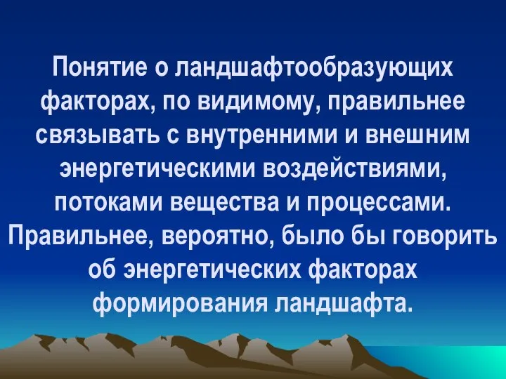 Понятие о ландшафтообразующих факторах, по видимому, правильнее связывать с внутренними и