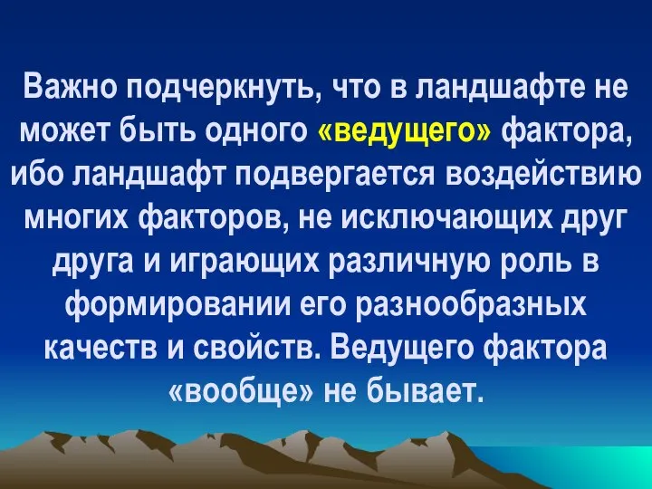 Важно подчеркнуть, что в ландшафте не может быть одного «ведущего» фактора,