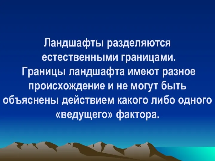 Ландшафты разделяются естественными границами. Границы ландшафта имеют разное происхождение и не