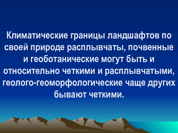 Климатические границы ландшафтов по своей природе расплывчаты, почвенные и геоботанические могут