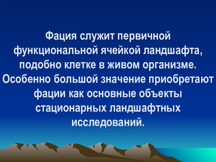 Фация служит первичной функциональной ячейкой ландшафта, подобно клетке в живом организме.