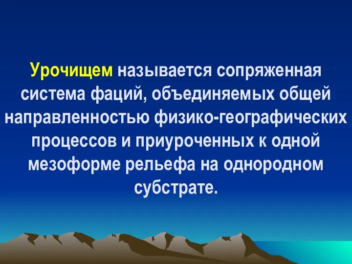 Урочищем называется сопряженная система фаций, объединяемых общей направленностью физико-географических процессов и