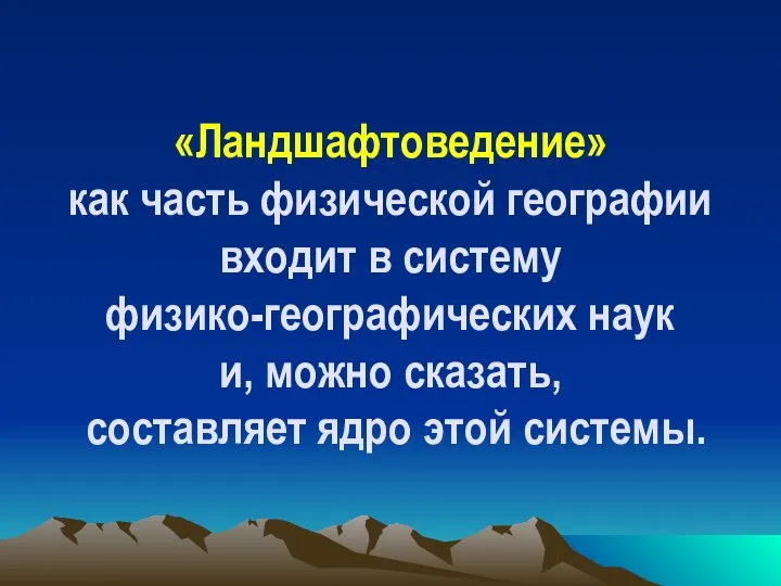 «Ландшафтоведение» как часть физической географии входит в систему физико-географических наук и,