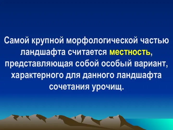 Самой крупной морфологической частью ландшафта считается местность, представляющая собой особый вариант,