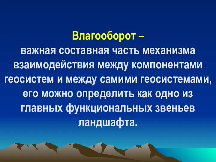 Влагооборот – важная составная часть механизма взаимодействия между компонентами геосистем и