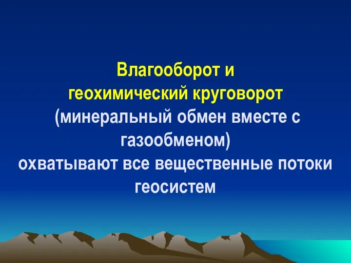 Влагооборот и геохимический круговорот (минеральный обмен вместе с газообменом) охватывают все вещественные потоки геосистем