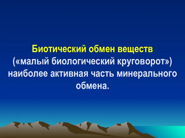 Биотический обмен веществ («малый биологический круговорот») наиболее активная часть минерального обмена.