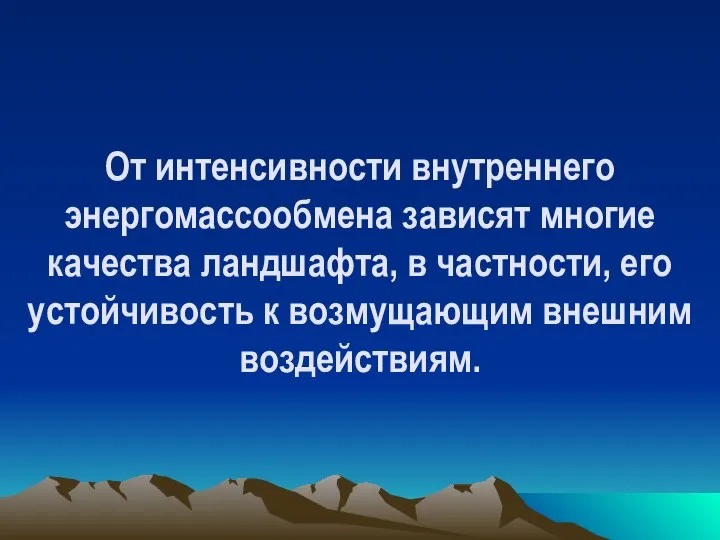 От интенсивности внутреннего энергомассообмена зависят многие качества ландшафта, в частности, его устойчивость к возмущающим внешним воздействиям.