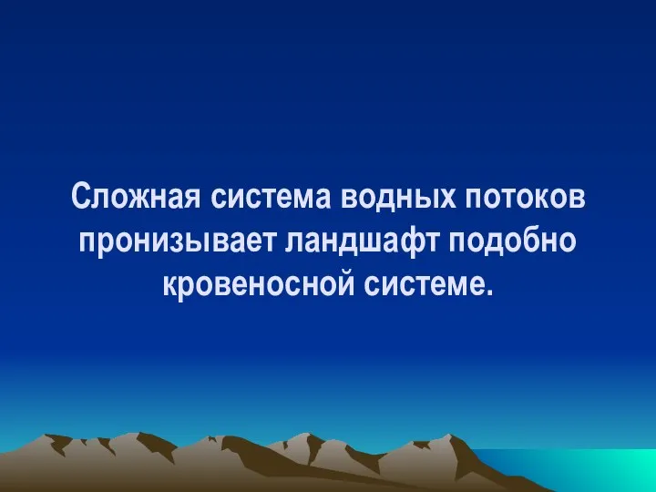 Сложная система водных потоков пронизывает ландшафт подобно кровеносной системе.