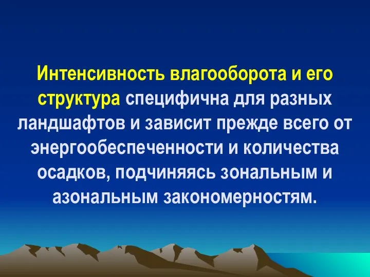 Интенсивность влагооборота и его структура специфична для разных ландшафтов и зависит